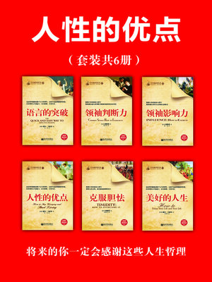cover image of 人性的优点